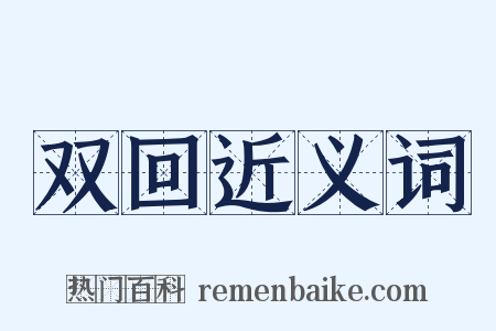 双回近义词是什么意思的图片